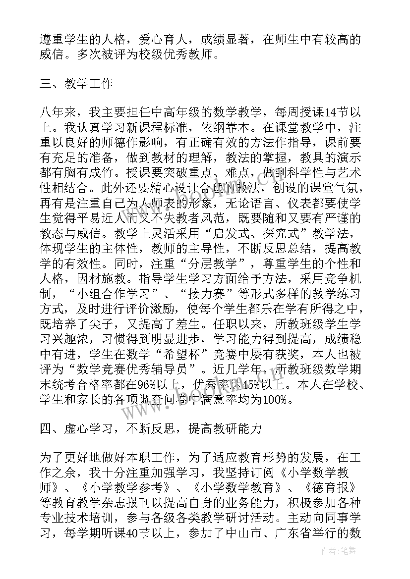 2023年述职报告个人教师评职称 小学数学老师职称个人述职报告(实用5篇)