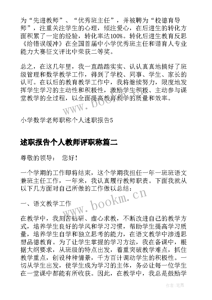 2023年述职报告个人教师评职称 小学数学老师职称个人述职报告(实用5篇)