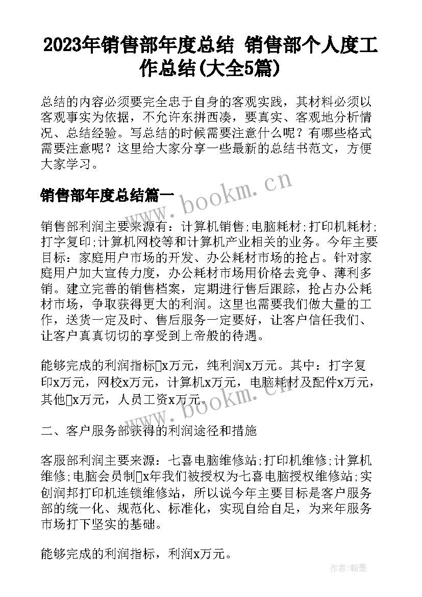 2023年销售部年度总结 销售部个人度工作总结(大全5篇)