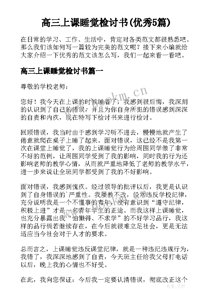 高三上课睡觉检讨书(优秀5篇)