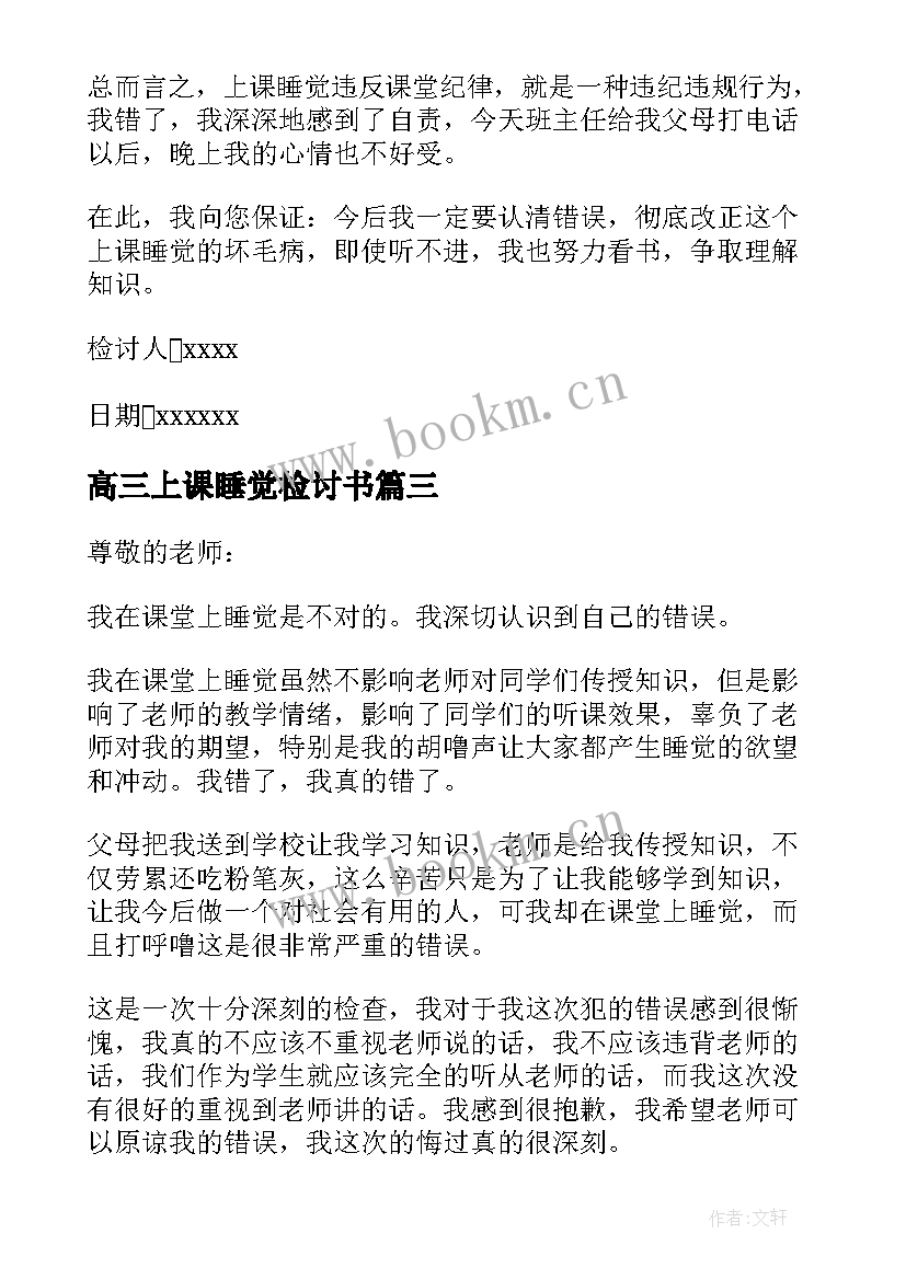 高三上课睡觉检讨书(优秀5篇)