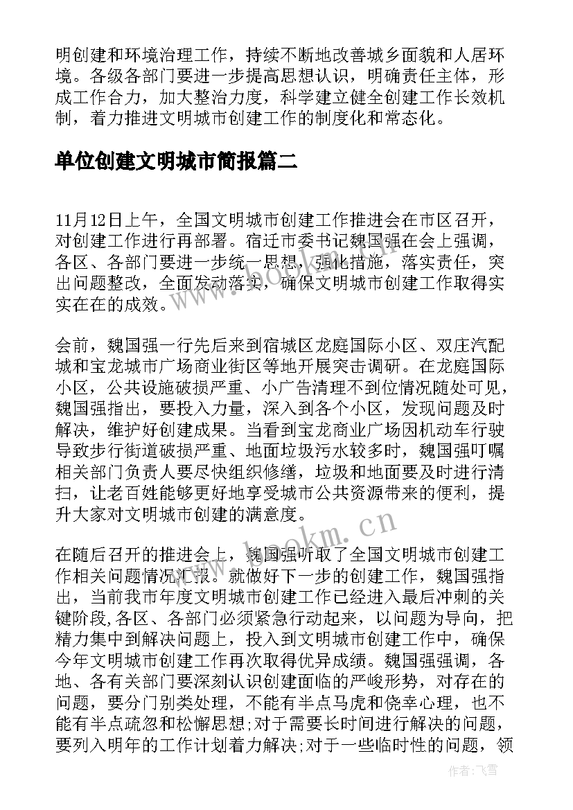 单位创建文明城市简报 创建文明城市工作简报(汇总7篇)