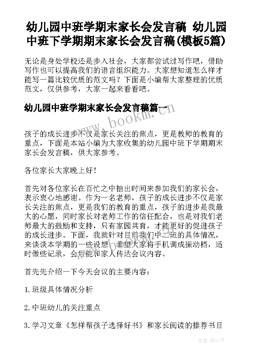 幼儿园中班学期末家长会发言稿 幼儿园中班下学期期末家长会发言稿(模板5篇)