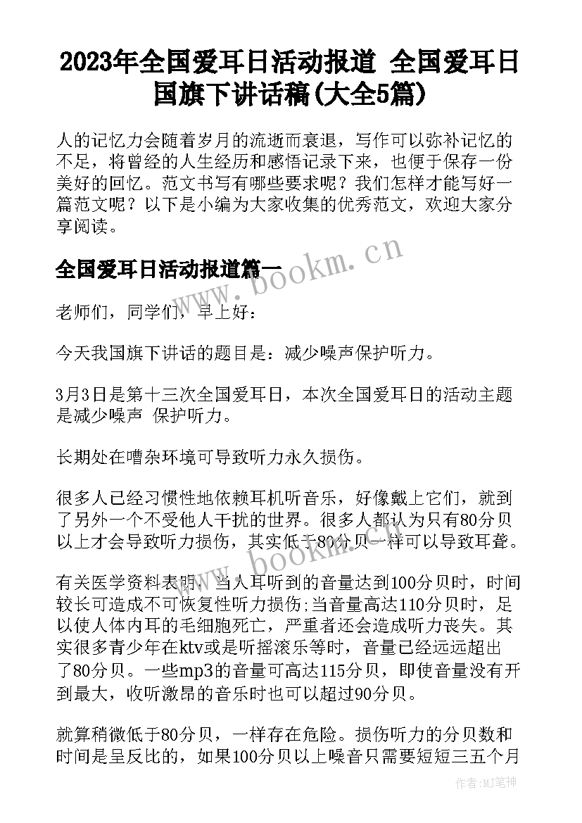 2023年全国爱耳日活动报道 全国爱耳日国旗下讲话稿(大全5篇)