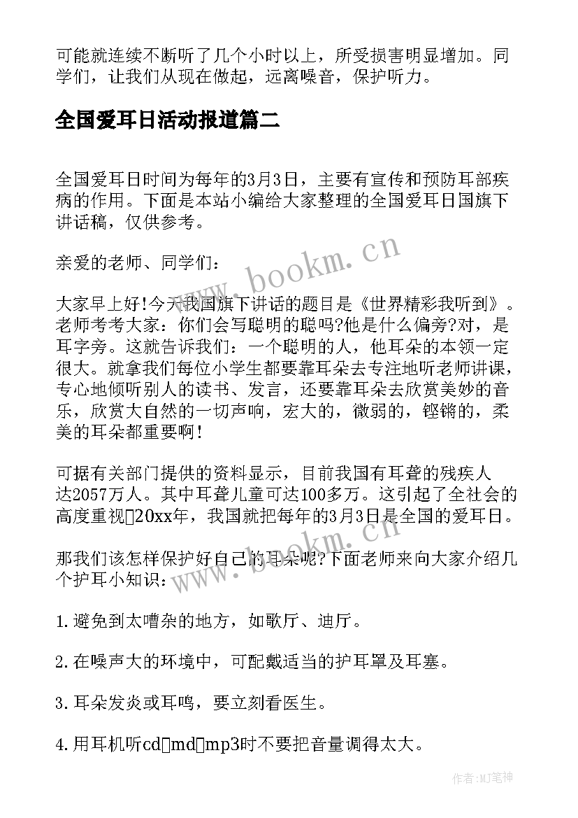 2023年全国爱耳日活动报道 全国爱耳日国旗下讲话稿(大全5篇)