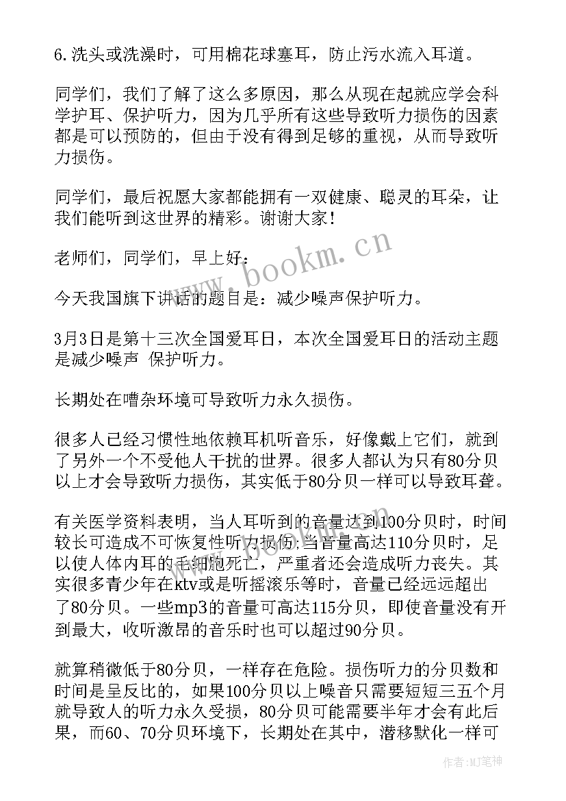 2023年全国爱耳日活动报道 全国爱耳日国旗下讲话稿(大全5篇)