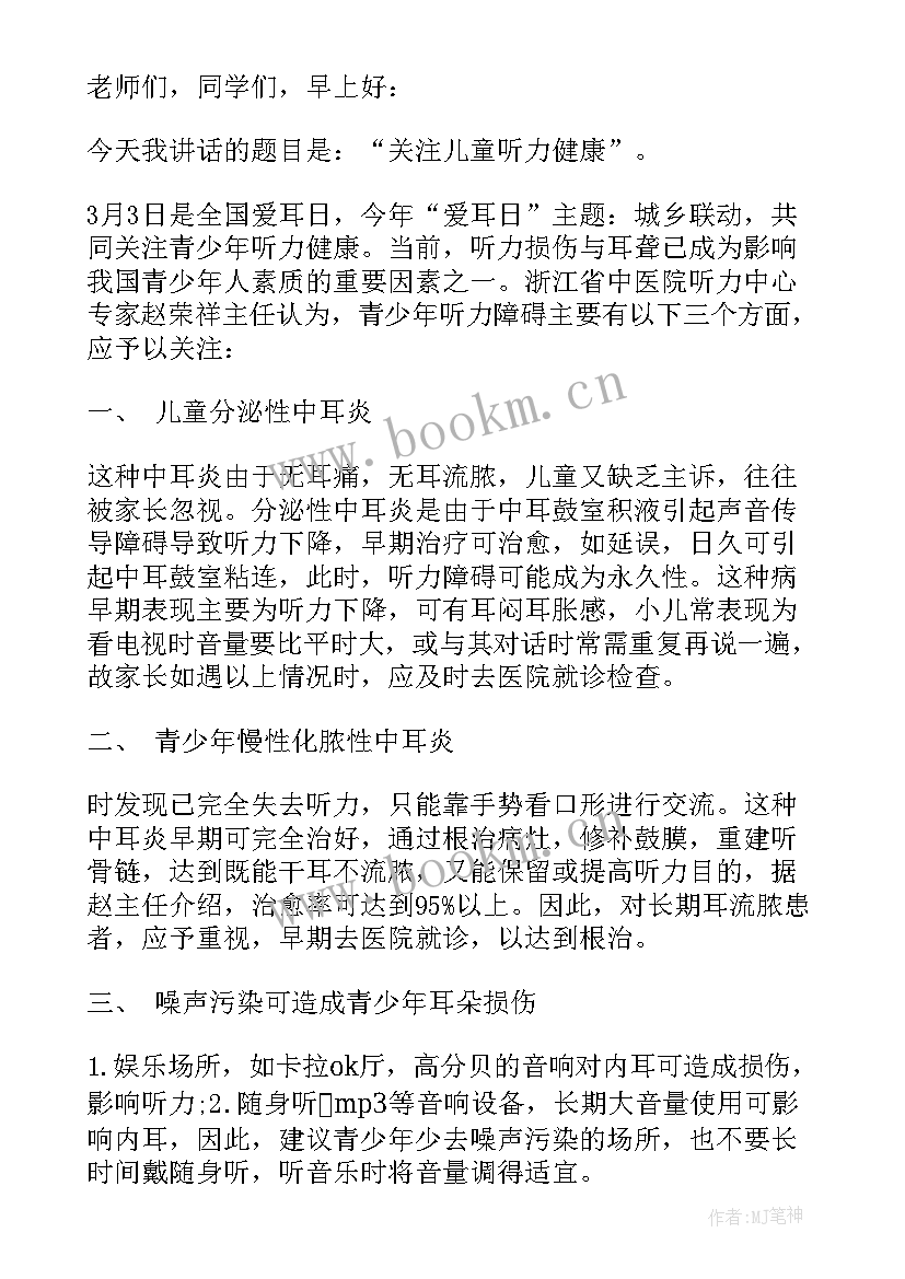 2023年全国爱耳日活动报道 全国爱耳日国旗下讲话稿(大全5篇)