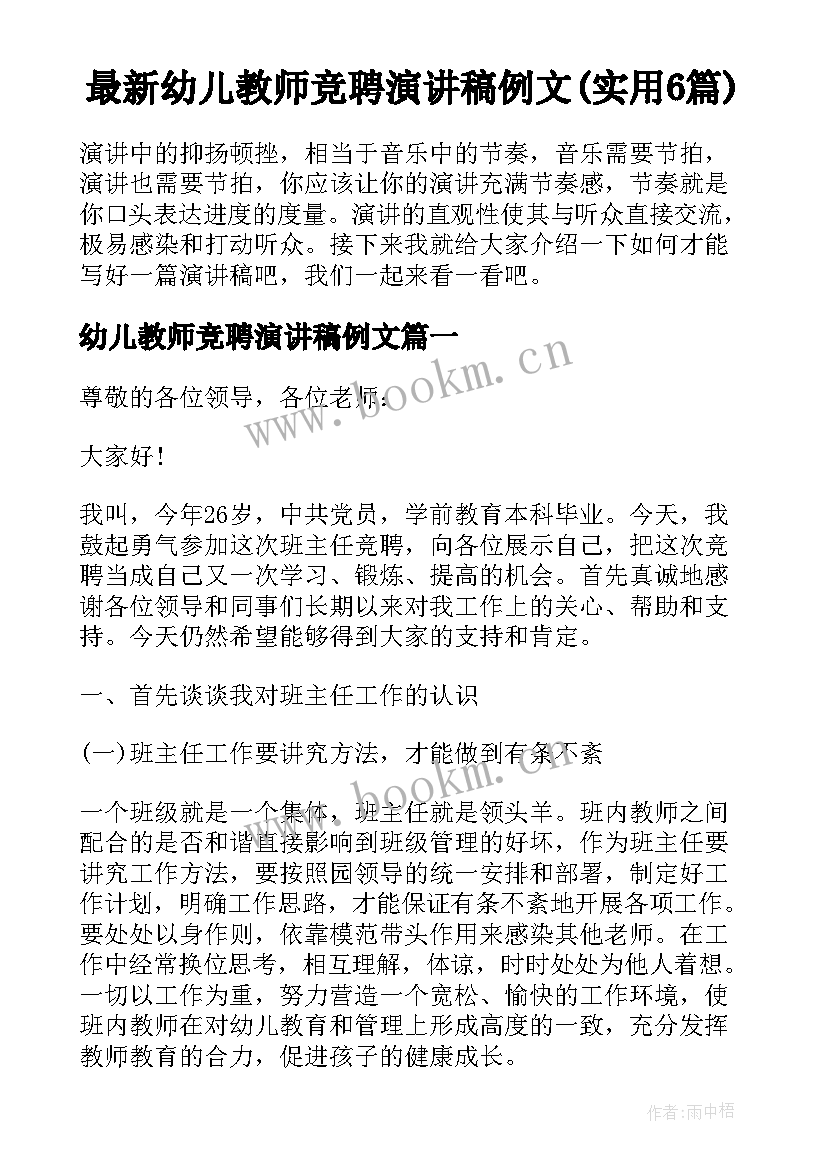 最新幼儿教师竞聘演讲稿例文(实用6篇)