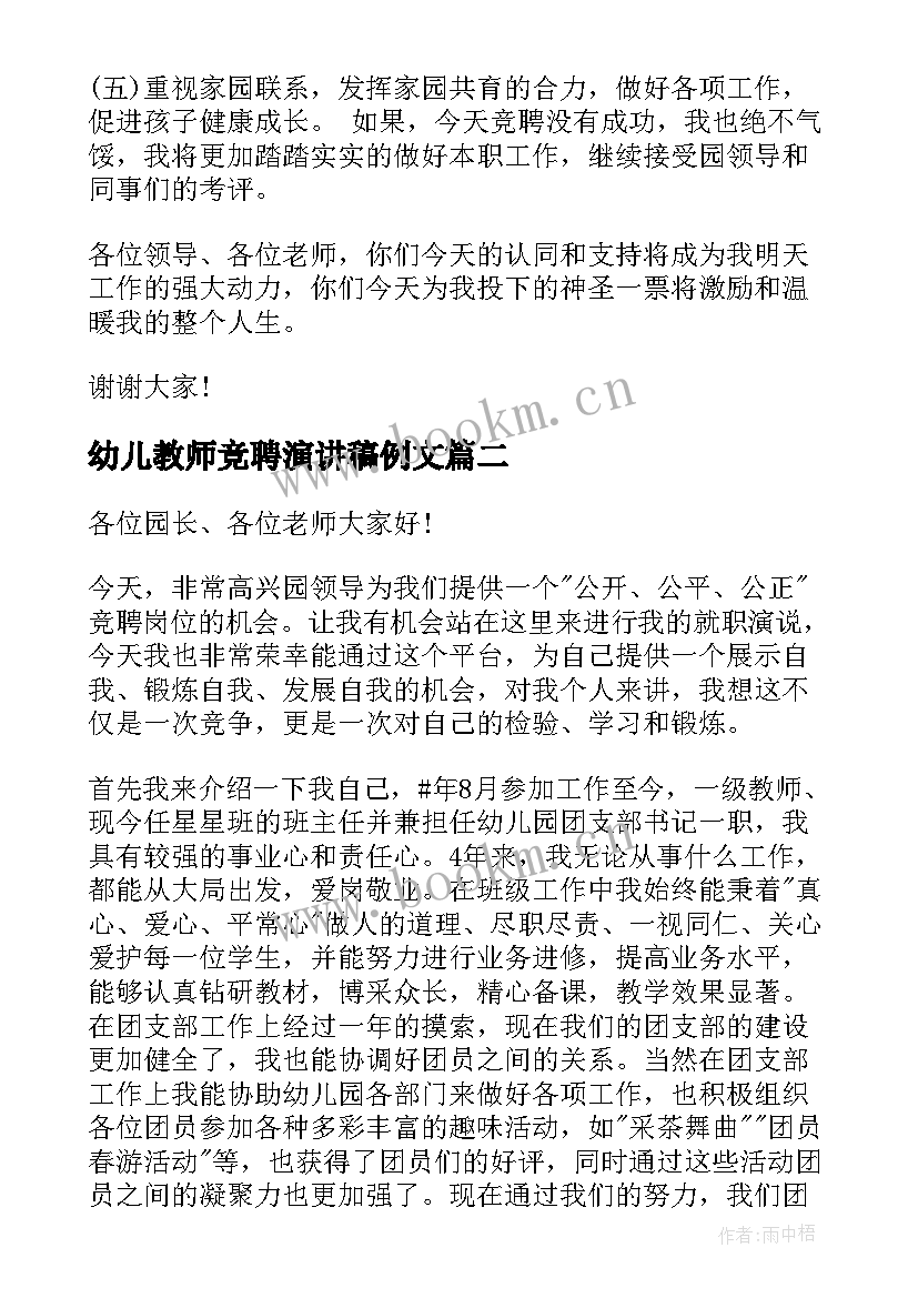 最新幼儿教师竞聘演讲稿例文(实用6篇)