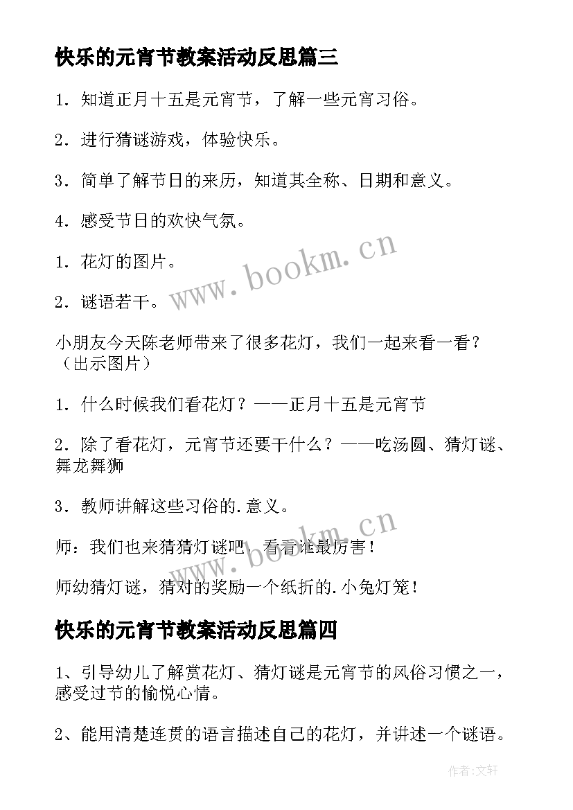 快乐的元宵节教案活动反思 中班社会快乐的元宵节教案(优秀10篇)