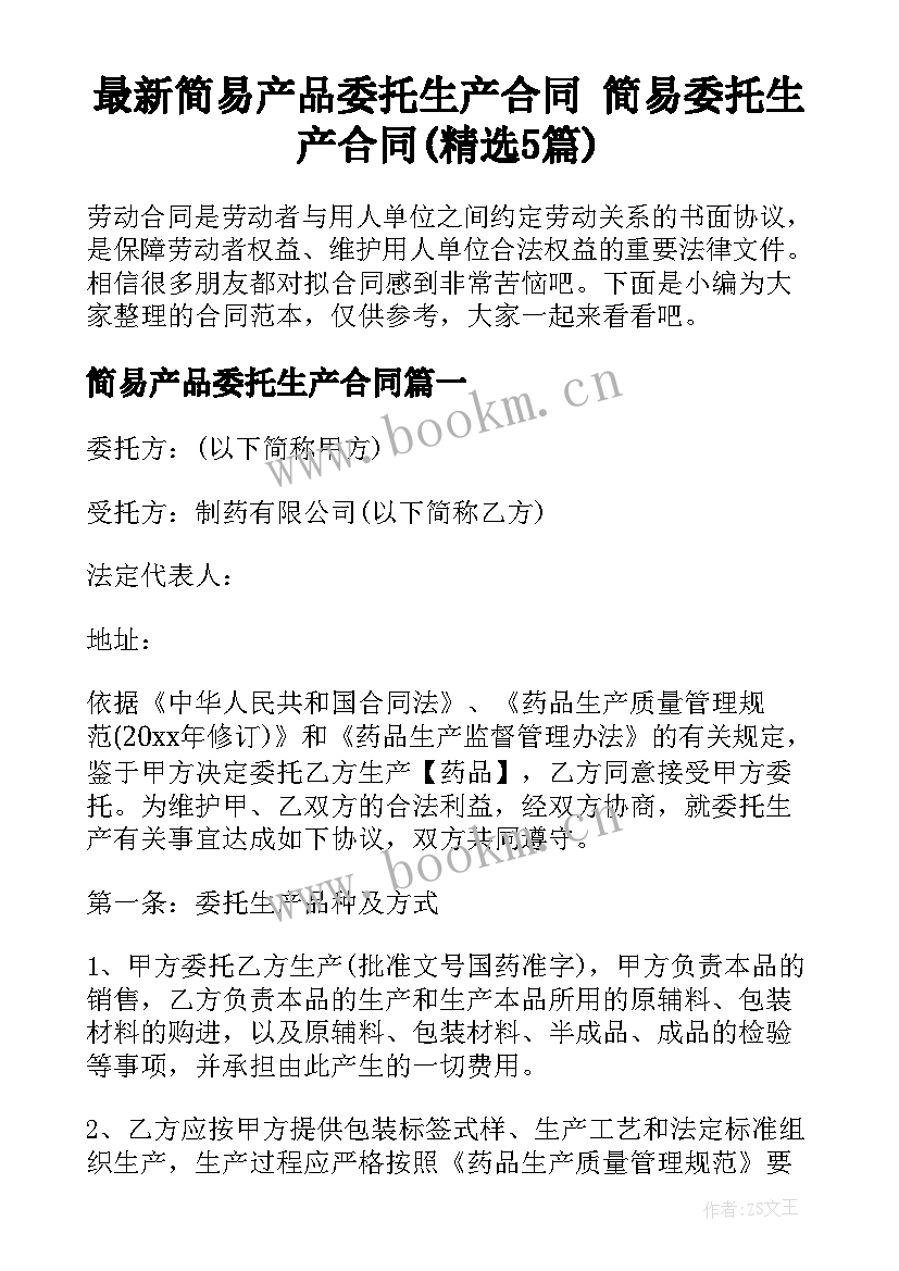 最新简易产品委托生产合同 简易委托生产合同(精选5篇)