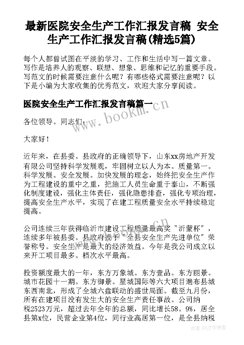 最新医院安全生产工作汇报发言稿 安全生产工作汇报发言稿(精选5篇)