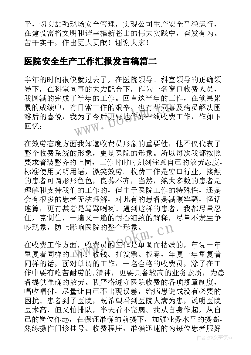 最新医院安全生产工作汇报发言稿 安全生产工作汇报发言稿(精选5篇)