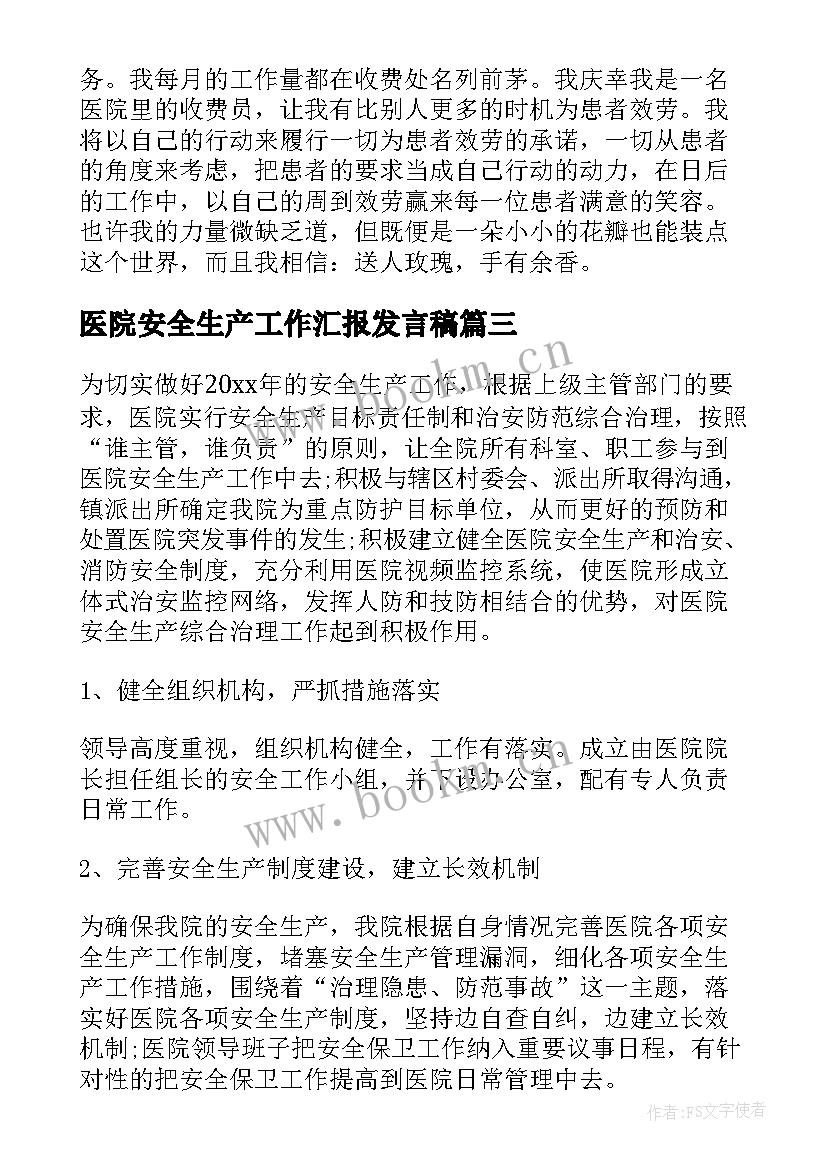 最新医院安全生产工作汇报发言稿 安全生产工作汇报发言稿(精选5篇)