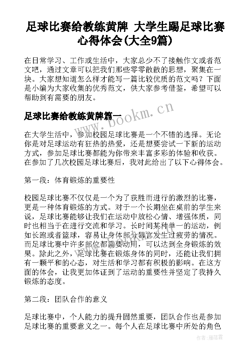 足球比赛给教练黄牌 大学生踢足球比赛心得体会(大全9篇)