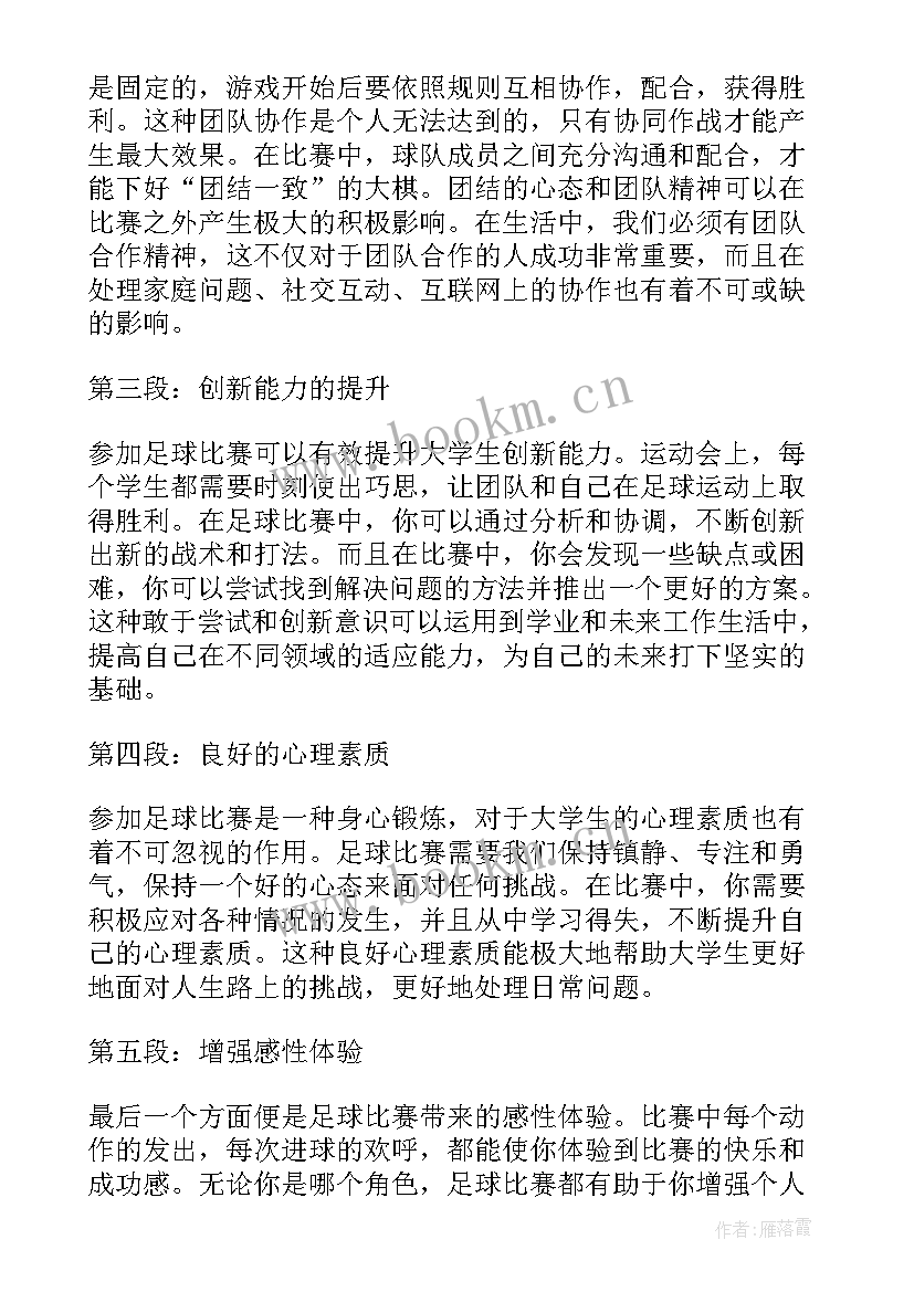 足球比赛给教练黄牌 大学生踢足球比赛心得体会(大全9篇)