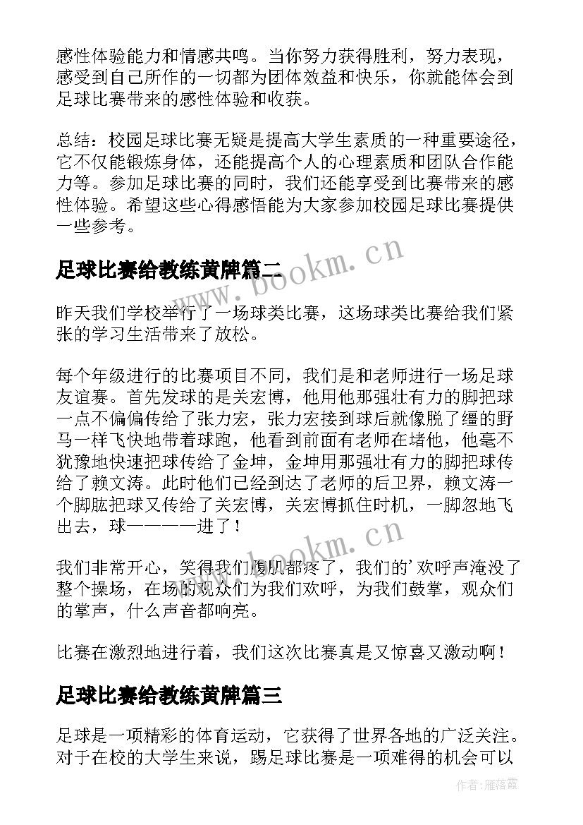 足球比赛给教练黄牌 大学生踢足球比赛心得体会(大全9篇)