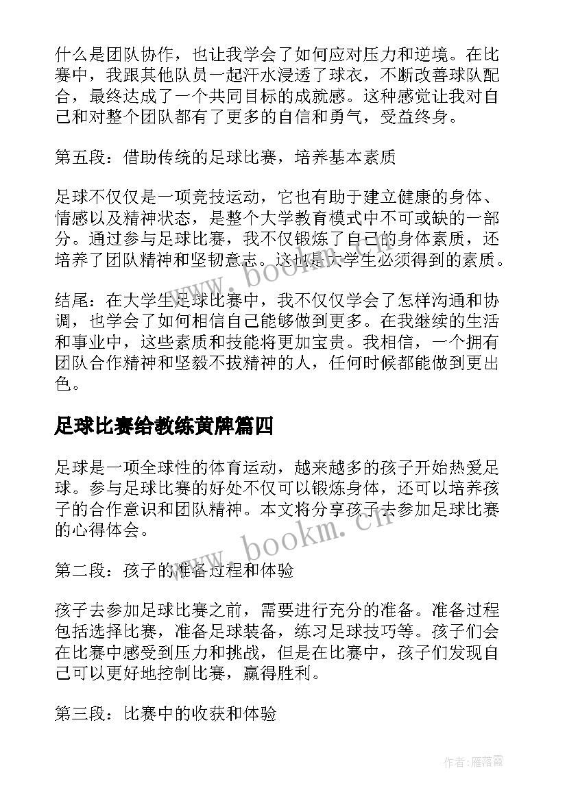 足球比赛给教练黄牌 大学生踢足球比赛心得体会(大全9篇)