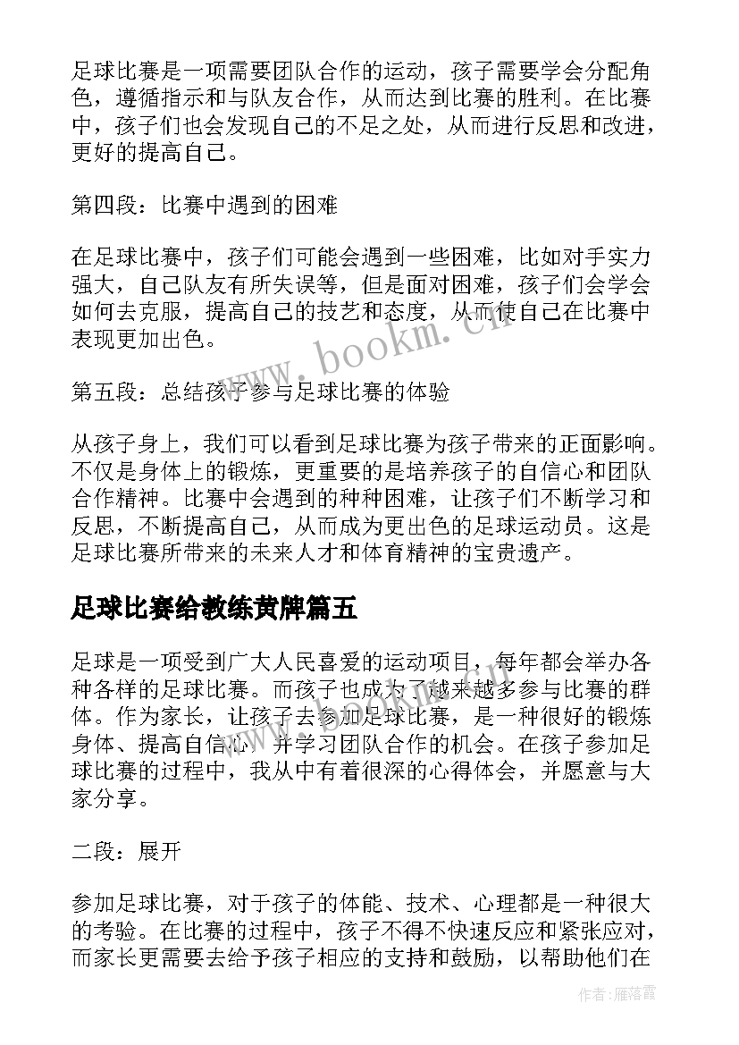 足球比赛给教练黄牌 大学生踢足球比赛心得体会(大全9篇)