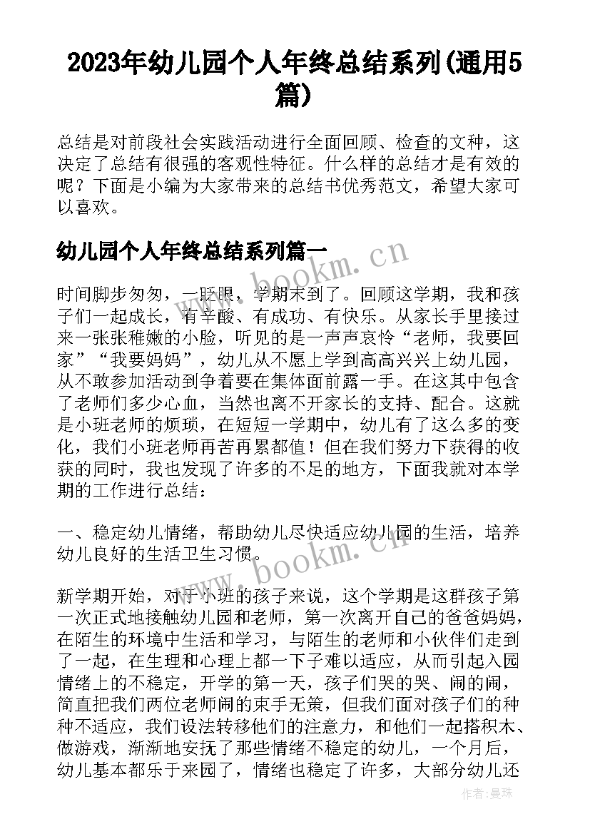 2023年幼儿园个人年终总结系列(通用5篇)