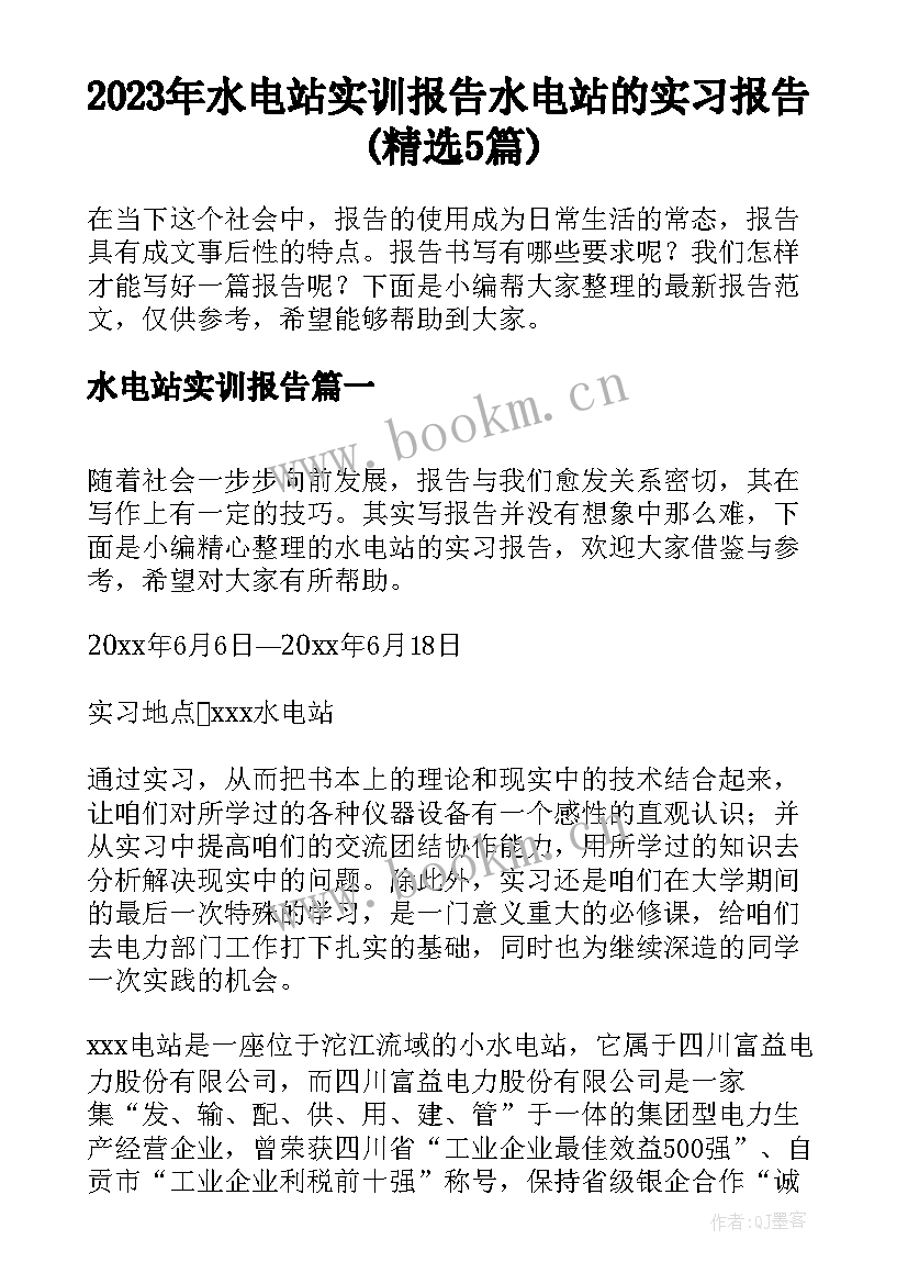 2023年水电站实训报告 水电站的实习报告(精选5篇)