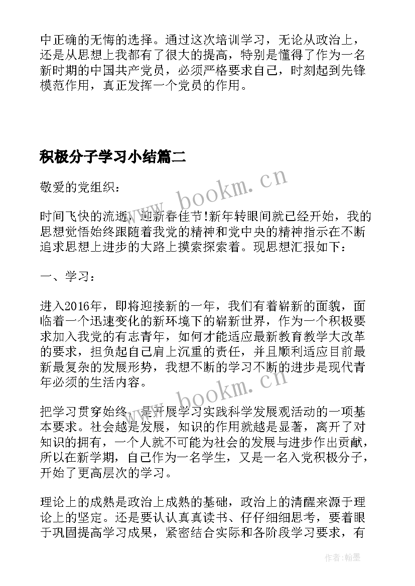 最新积极分子学习小结 入党积极分子学习小结(精选5篇)