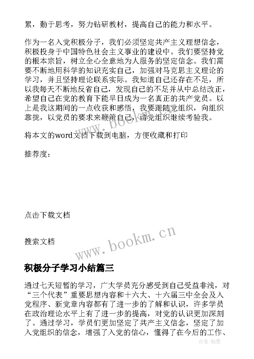 最新积极分子学习小结 入党积极分子学习小结(精选5篇)