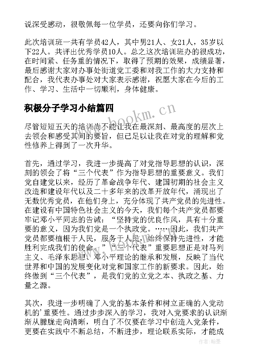 最新积极分子学习小结 入党积极分子学习小结(精选5篇)