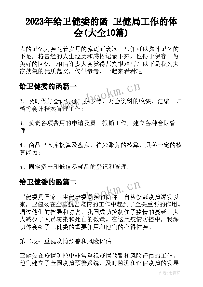 2023年给卫健委的函 卫健局工作的体会(大全10篇)