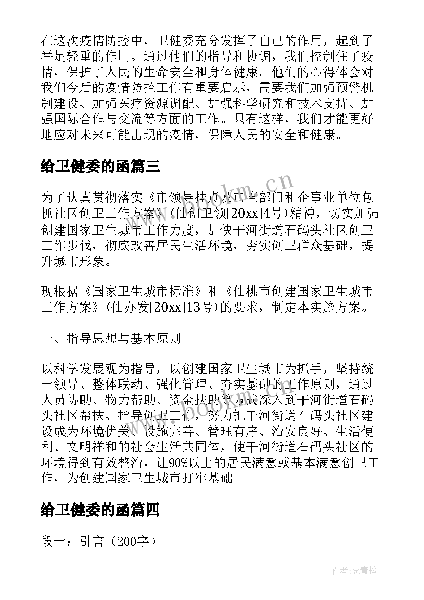 2023年给卫健委的函 卫健局工作的体会(大全10篇)