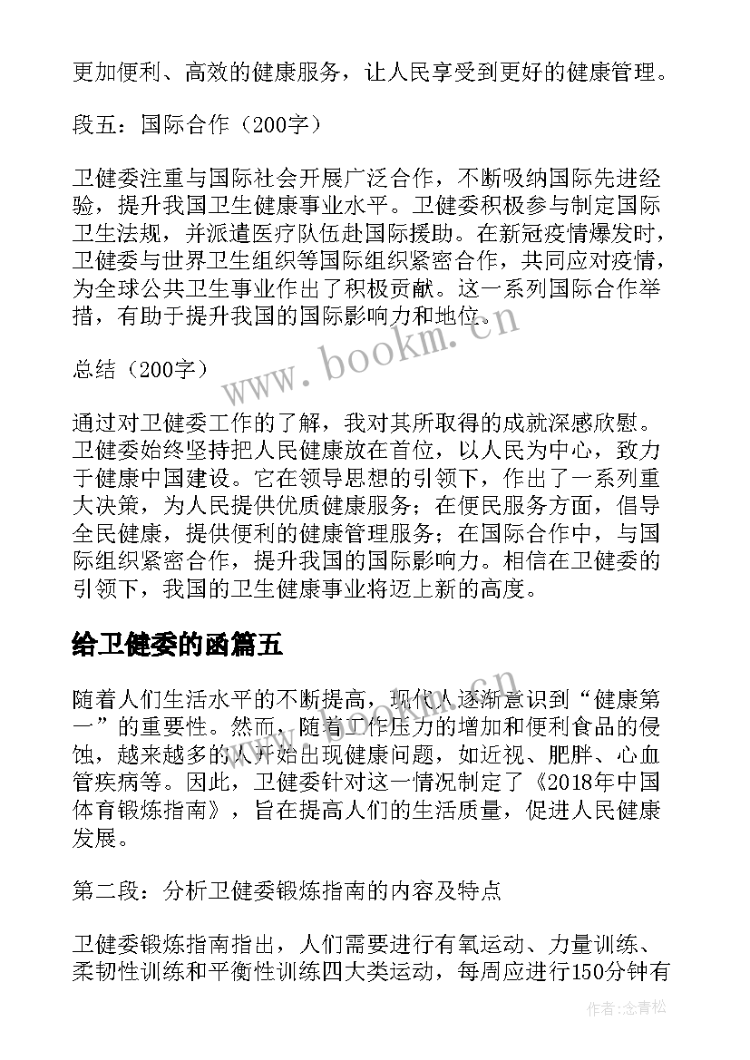 2023年给卫健委的函 卫健局工作的体会(大全10篇)