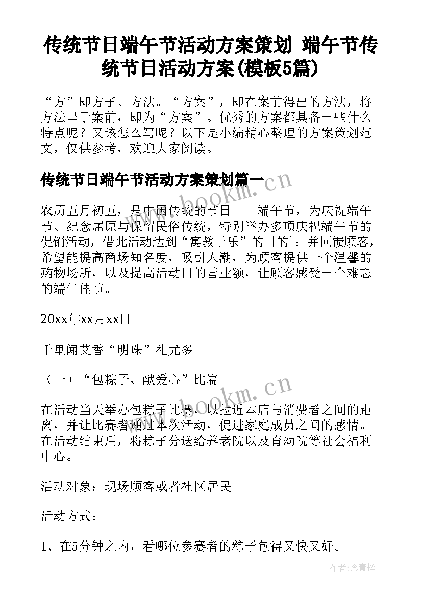 传统节日端午节活动方案策划 端午节传统节日活动方案(模板5篇)