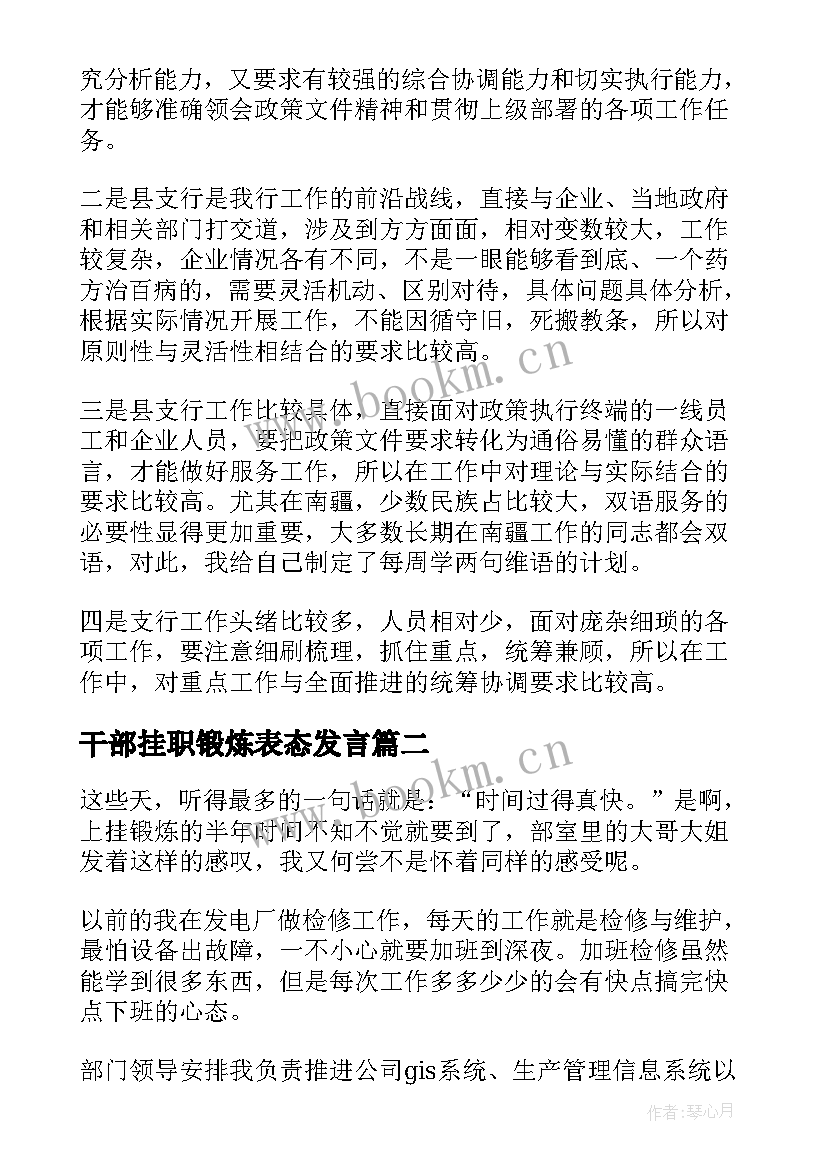 2023年干部挂职锻炼表态发言 银行年轻干部基层挂职锻炼心得体会(模板5篇)