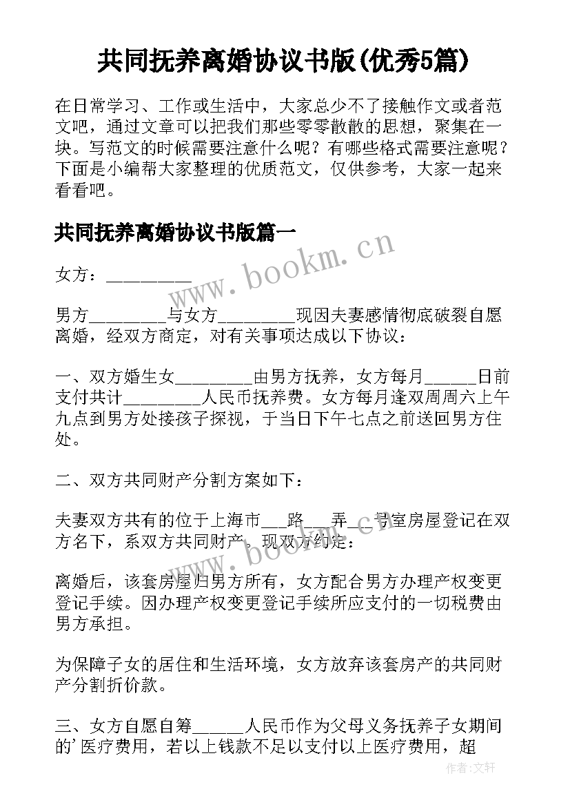 共同抚养离婚协议书版(优秀5篇)