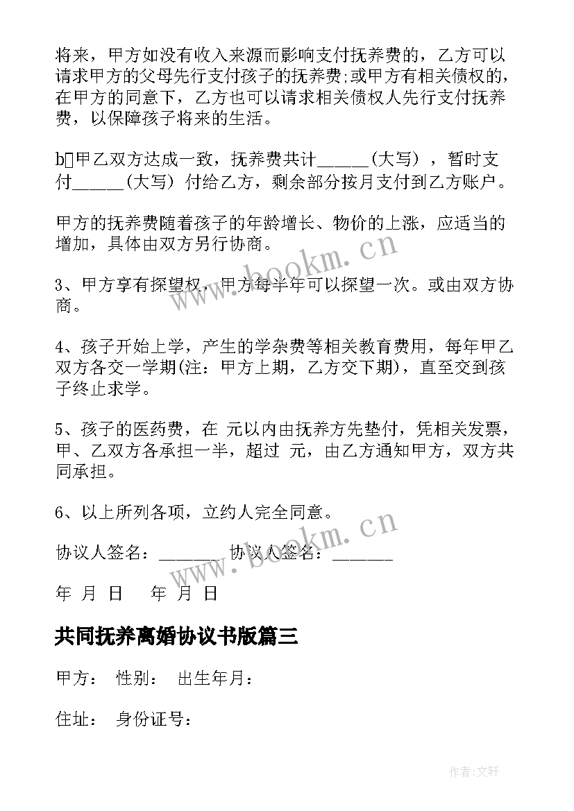 共同抚养离婚协议书版(优秀5篇)