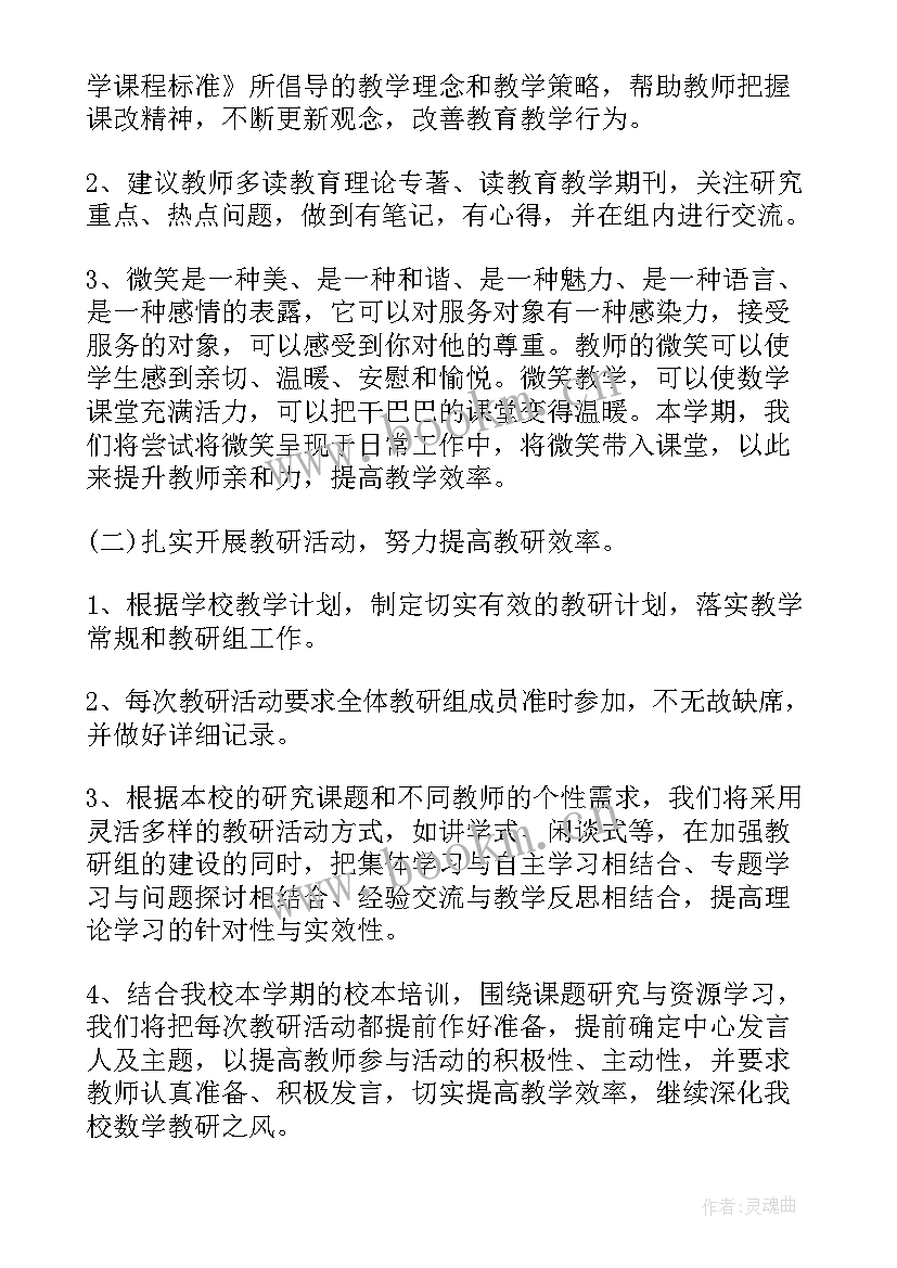 最新小学数学教师教研工作计划(大全9篇)