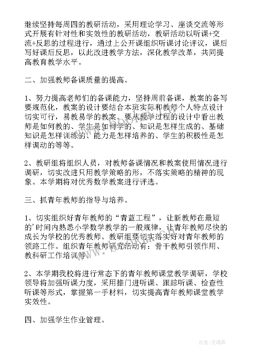 最新小学数学教师教研工作计划(大全9篇)