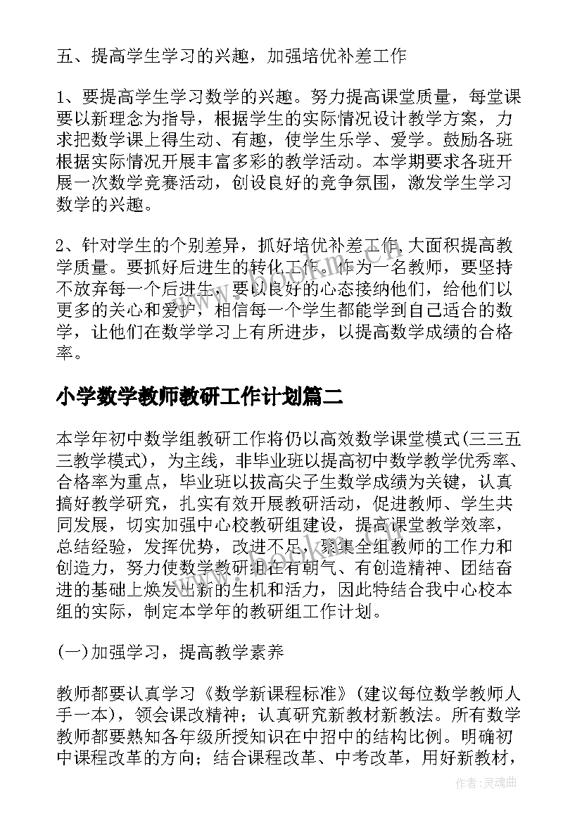 最新小学数学教师教研工作计划(大全9篇)