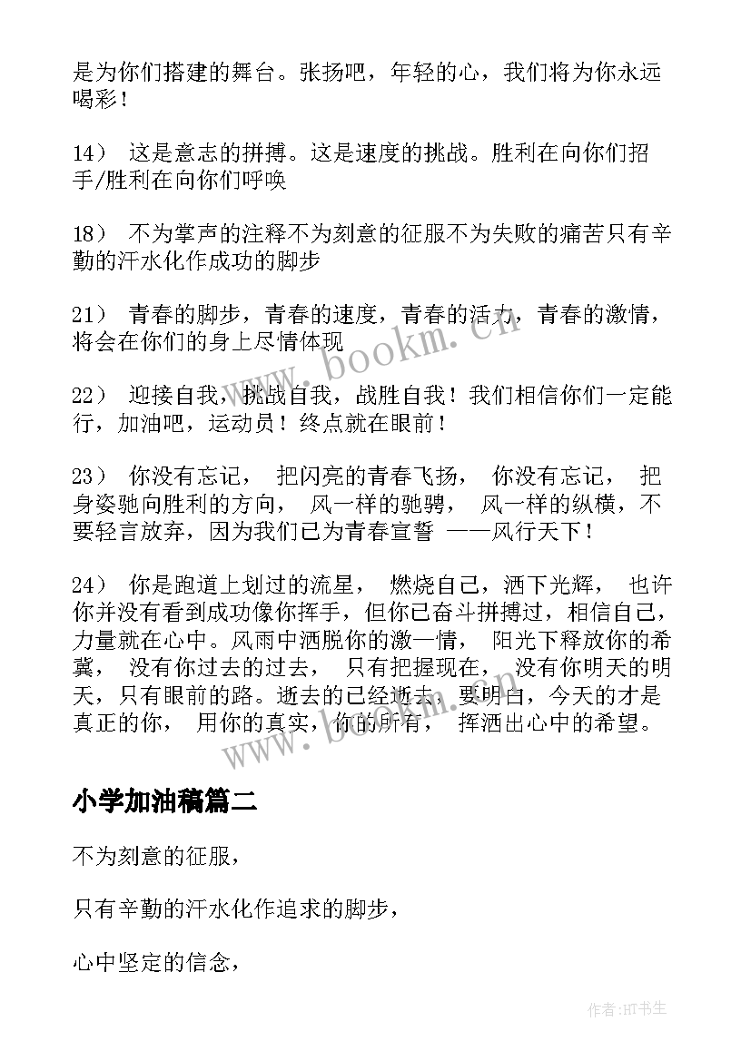 最新小学加油稿 小学运动会加油稿(大全10篇)