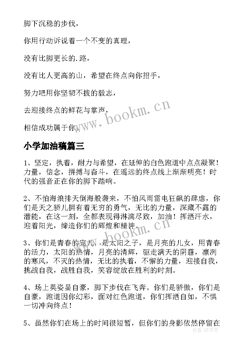 最新小学加油稿 小学运动会加油稿(大全10篇)