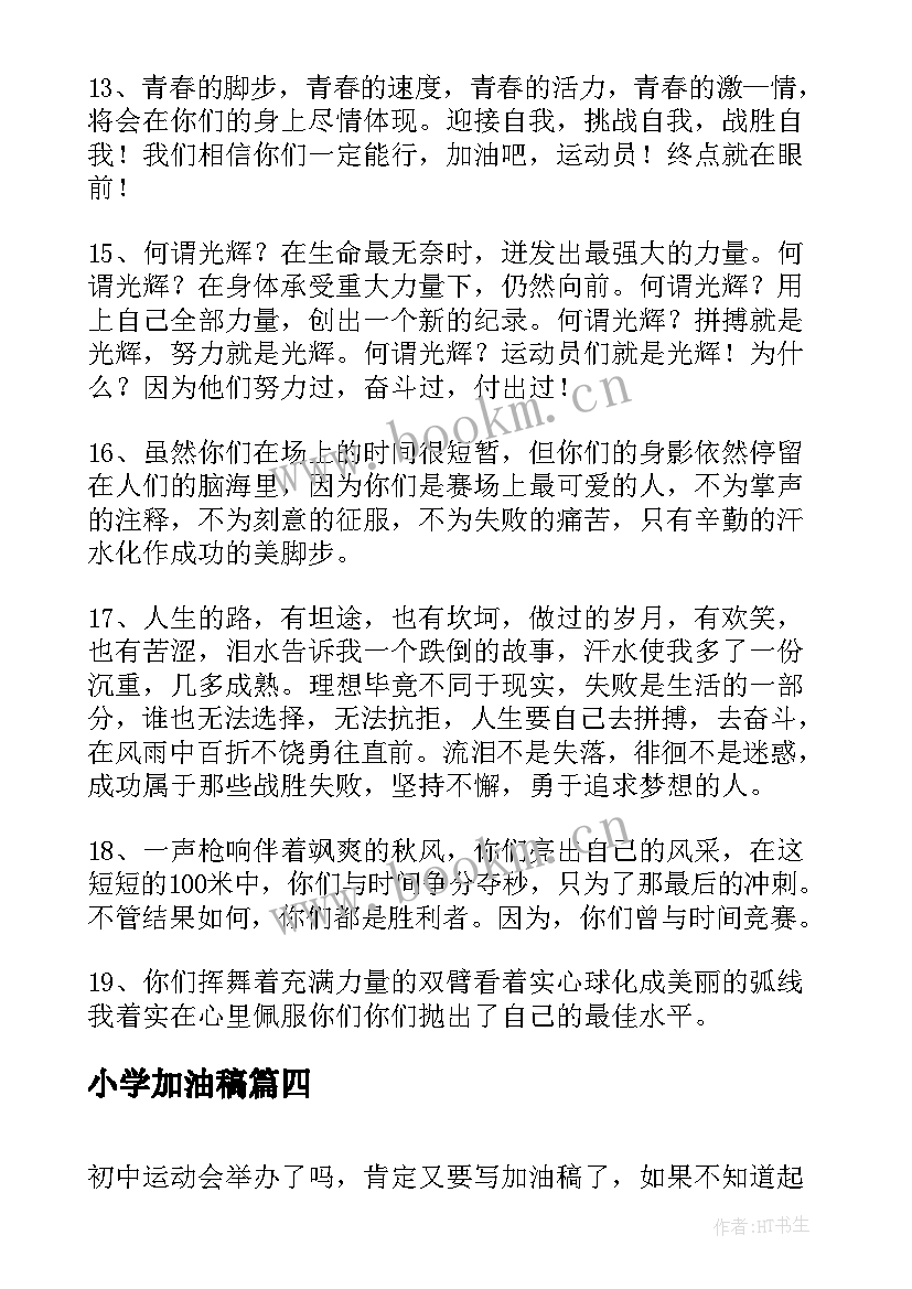 最新小学加油稿 小学运动会加油稿(大全10篇)