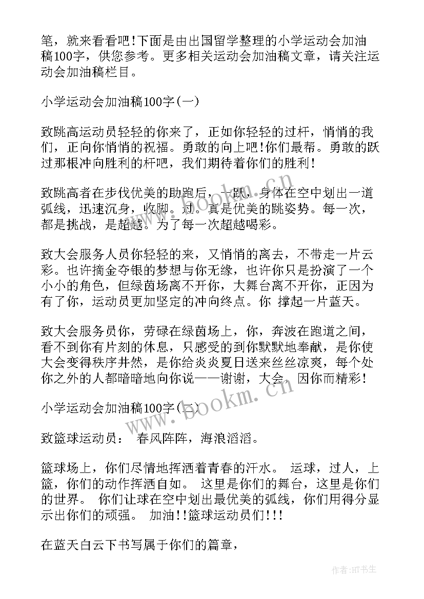 最新小学加油稿 小学运动会加油稿(大全10篇)