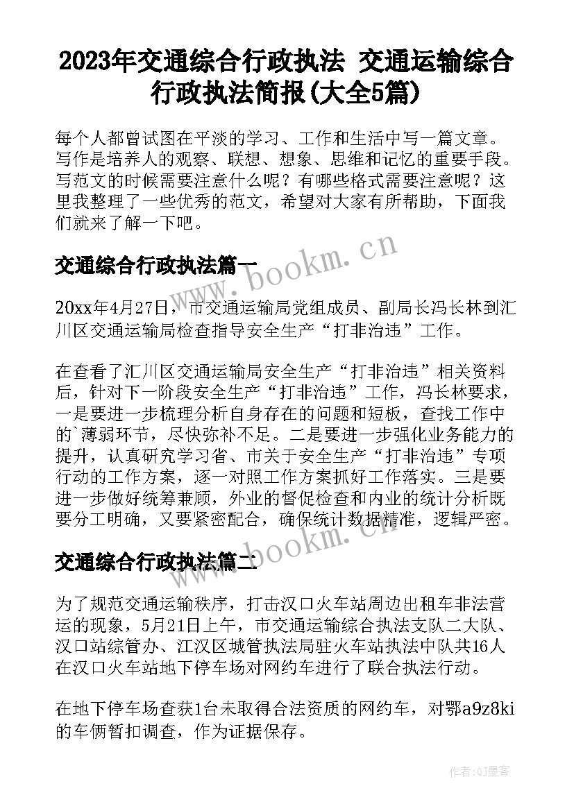 2023年交通综合行政执法 交通运输综合行政执法简报(大全5篇)