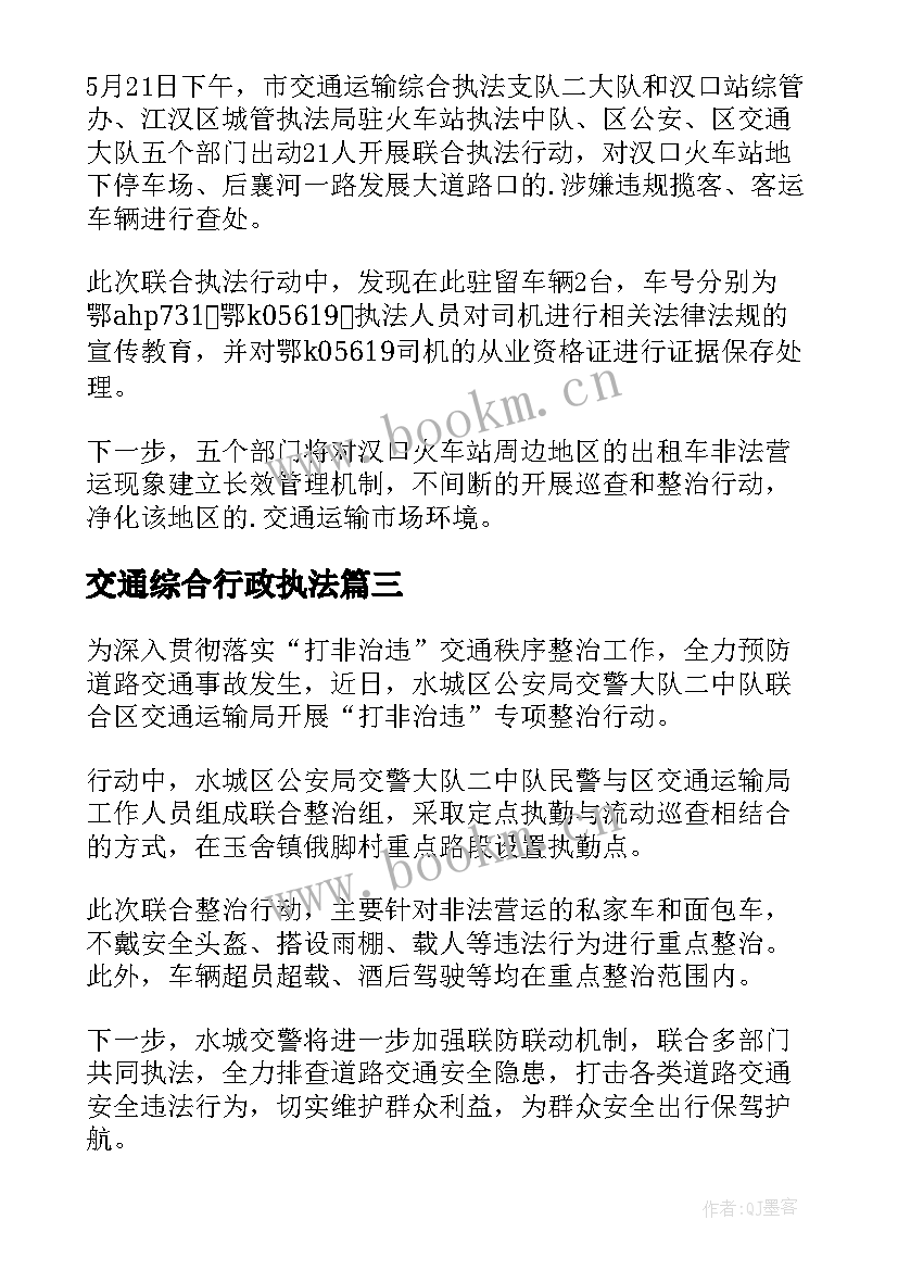 2023年交通综合行政执法 交通运输综合行政执法简报(大全5篇)