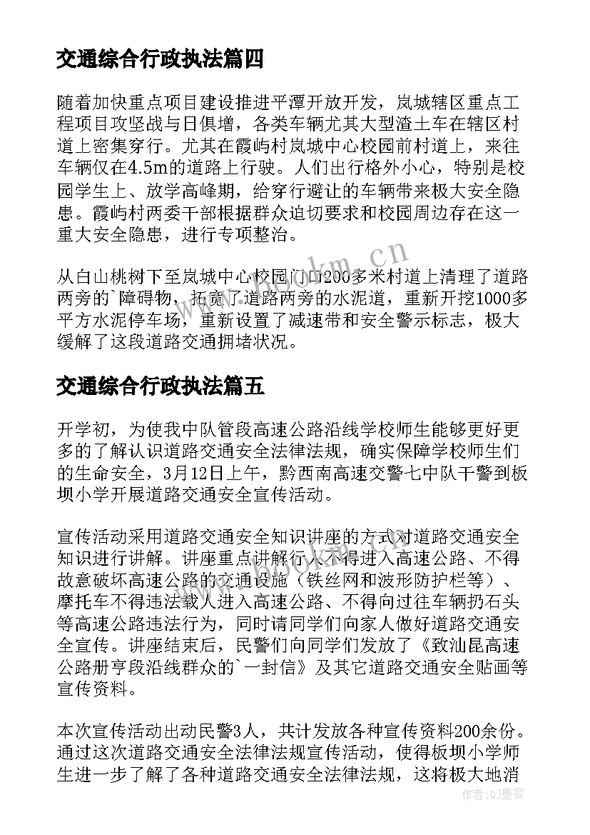 2023年交通综合行政执法 交通运输综合行政执法简报(大全5篇)