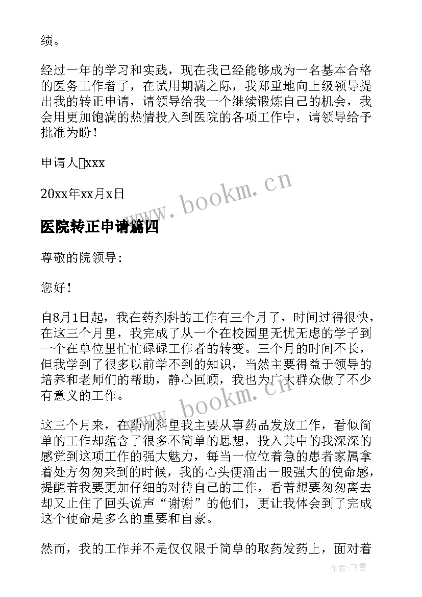 医院转正申请 医院转正申请书(优秀10篇)