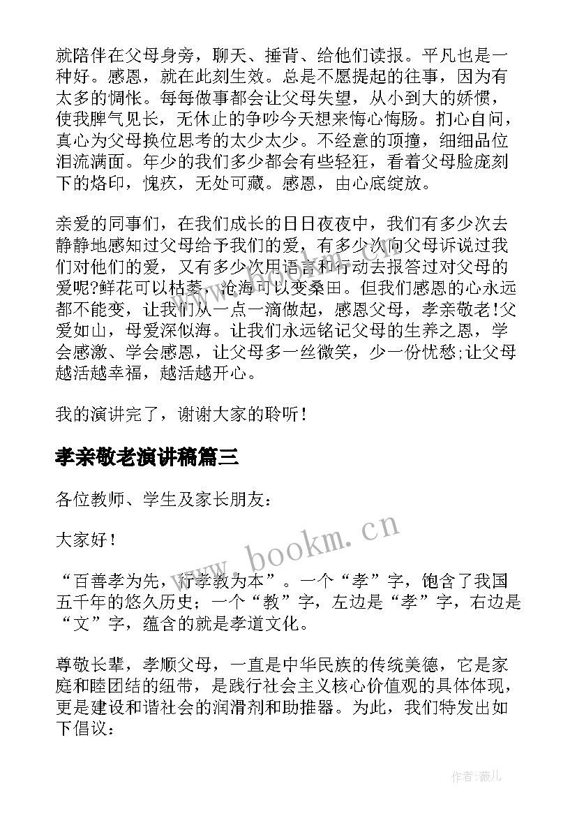 最新孝亲敬老演讲稿 敬老孝亲演讲稿(模板5篇)