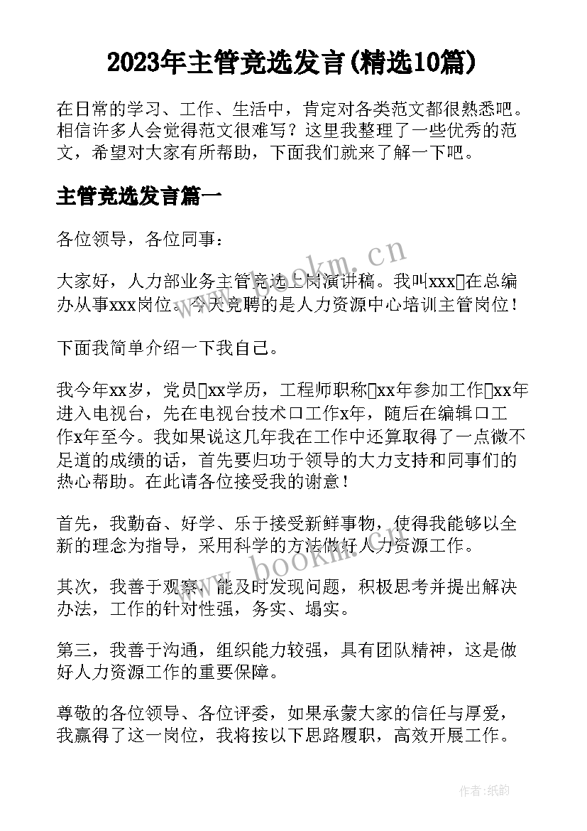 2023年主管竞选发言(精选10篇)