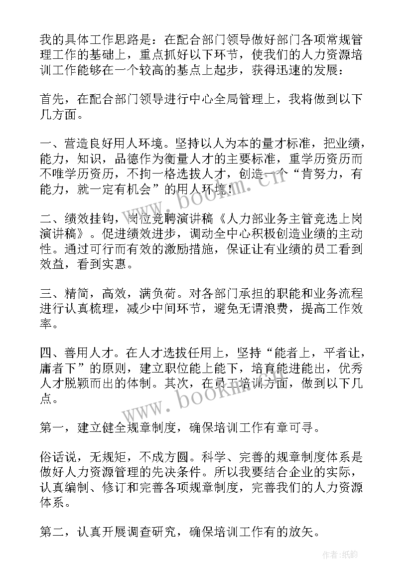 2023年主管竞选发言(精选10篇)