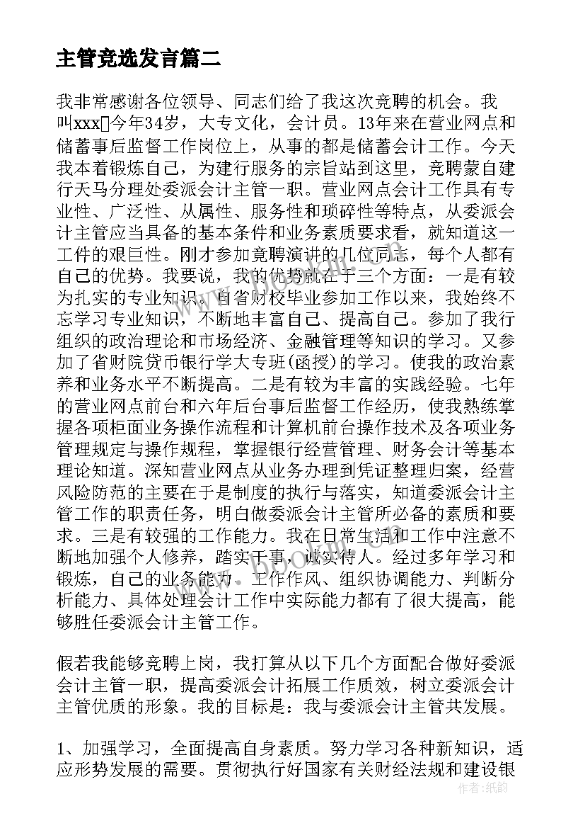 2023年主管竞选发言(精选10篇)